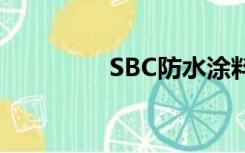 SBC防水涂料（sbc防水）