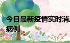 今日最新疫情实时消息 广东中山发现1例确诊病例