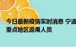 今日最新疫情实时消息 宁波昨日新增确诊病例1例，为省外重点地区返甬人员