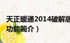天正暖通2014破解版（天正暖通2014破解版功能简介）