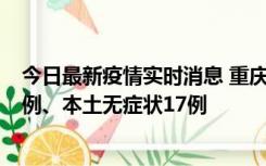 今日最新疫情实时消息 重庆10月12日新增本土确诊病例13例、本土无症状17例