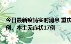 今日最新疫情实时消息 重庆10月12日新增本土确诊病例13例、本土无症状17例