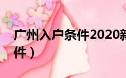 广州入户条件2020新规定官网（广州入户条件）