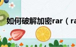 如何破解加密rar（rar加密文件怎么破解）