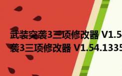 武装突袭3三项修改器 V1.54.133570 绿色免费版（武装突袭3三项修改器 V1.54.133570 绿色免费版功能简介）