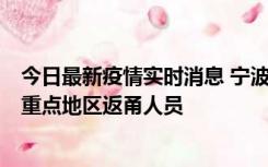 今日最新疫情实时消息 宁波昨日新增确诊病例1例，为省外重点地区返甬人员