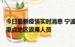 今日最新疫情实时消息 宁波昨日新增确诊病例1例，为省外重点地区返甬人员