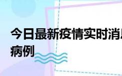 今日最新疫情实时消息 广东中山发现1例确诊病例