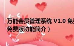 万能会员管理系统 V1.0 免费版（万能会员管理系统 V1.0 免费版功能简介）