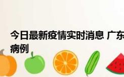 今日最新疫情实时消息 广东肇庆在高速服务区发现2名确诊病例