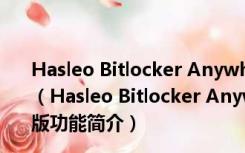 Hasleo Bitlocker Anywhere(磁盘加密工具) V7.5 官方版（Hasleo Bitlocker Anywhere(磁盘加密工具) V7.5 官方版功能简介）
