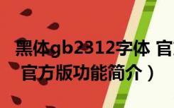 黑体gb2312字体 官方版（黑体gb2312字体 官方版功能简介）