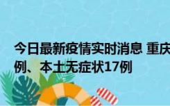 今日最新疫情实时消息 重庆10月12日新增本土确诊病例13例、本土无症状17例