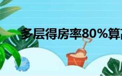 多层得房率80%算高吗（多层得房率）