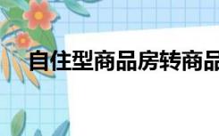 自住型商品房转商品房（自住型商品房）