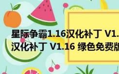 星际争霸1.16汉化补丁 V1.16 绿色免费版（星际争霸1.16汉化补丁 V1.16 绿色免费版功能简介）