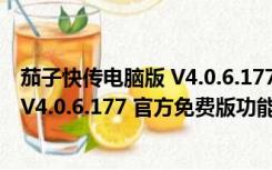 茄子快传电脑版 V4.0.6.177 官方免费版（茄子快传电脑版 V4.0.6.177 官方免费版功能简介）