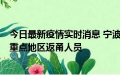 今日最新疫情实时消息 宁波昨日新增确诊病例1例，为省外重点地区返甬人员