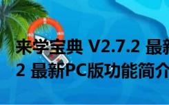 来学宝典 V2.7.2 最新PC版（来学宝典 V2.7.2 最新PC版功能简介）