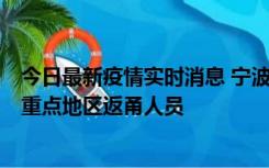 今日最新疫情实时消息 宁波昨日新增确诊病例1例，为省外重点地区返甬人员