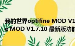 我的世界optifine MOD V1.7.10 最新版（我的世界optifine MOD V1.7.10 最新版功能简介）