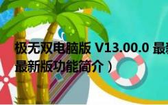 极无双电脑版 V13.00.0 最新版（极无双电脑版 V13.00.0 最新版功能简介）