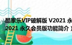 酷家乐VIP破解版 V2021 永久会员版（酷家乐VIP破解版 V2021 永久会员版功能简介）