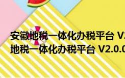 安徽地税一体化办税平台 V2.0.039 官方易税门户版（安徽地税一体化办税平台 V2.0.039 官方易税门户版功能简介）