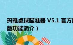 玛雅桌球瞄准器 V5.1 官方版（玛雅桌球瞄准器 V5.1 官方版功能简介）