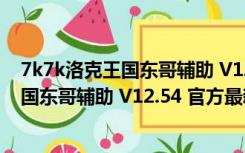 7k7k洛克王国东哥辅助 V12.54 官方最新版（7k7k洛克王国东哥辅助 V12.54 官方最新版功能简介）