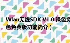 Wlan无线SDK V1.0 绿色免费版（Wlan无线SDK V1.0 绿色免费版功能简介）