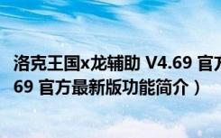 洛克王国x龙辅助 V4.69 官方最新版（洛克王国x龙辅助 V4.69 官方最新版功能简介）