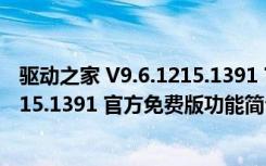 驱动之家 V9.6.1215.1391 官方免费版（驱动之家 V9.6.1215.1391 官方免费版功能简介）