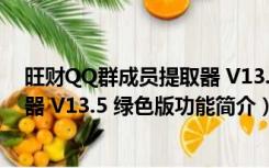 旺财QQ群成员提取器 V13.5 绿色版（旺财QQ群成员提取器 V13.5 绿色版功能简介）