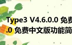 Type3 V4.6.0.0 免费中文版（Type3 V4.6.0.0 免费中文版功能简介）