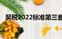 契税2022标准第三套房（契税2022标准）