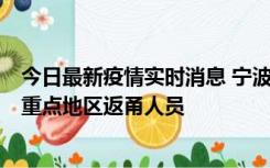 今日最新疫情实时消息 宁波昨日新增确诊病例1例，为省外重点地区返甬人员