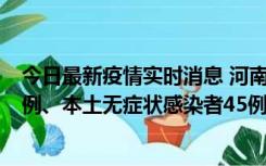 今日最新疫情实时消息 河南10月11日新增本土确诊病例13例、本土无症状感染者45例