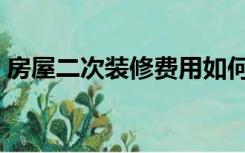 房屋二次装修费用如何入账（房屋二次装修）