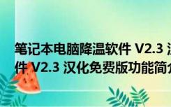 笔记本电脑降温软件 V2.3 汉化免费版（笔记本电脑降温软件 V2.3 汉化免费版功能简介）