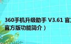 360手机升级助手 V3.61 官方版（360手机升级助手 V3.61 官方版功能简介）