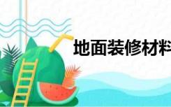地面装修材料（地面装修）