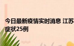 今日最新疫情实时消息 江苏10月12日新增本土确诊5例、无症状25例