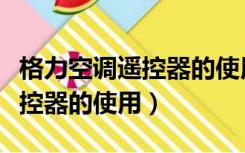 格力空调遥控器的使用怎么解锁（格力空调遥控器的使用）