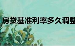房贷基准利率多久调整一次（房贷基准利率）
