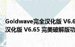 Goldwave完全汉化版 V6.65 完美破解版（Goldwave完全汉化版 V6.65 完美破解版功能简介）