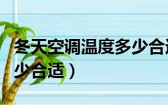 冬天空调温度多少合适省电（冬天空调温度多少合适）