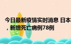 今日最新疫情实时消息 日本新增新冠肺炎确诊病例45690例，新增死亡病例78例