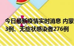 今日最新疫情实时消息 内蒙古10月12日新增本土确诊病例53例、无症状感染者276例