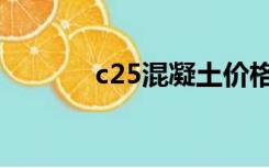 c25混凝土价格（c25混凝土）